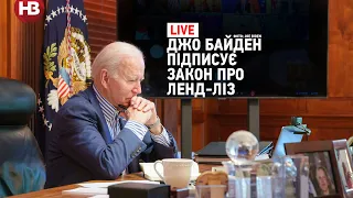 Live: Джо Байден підписав закон про ленд-ліз та захист демократії в Україні