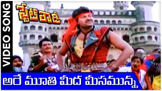 Are Moothi Meeda Meesamunna | State Rowdy Telugu Movie Video Song | Chiranjeevi | Bhanupriya