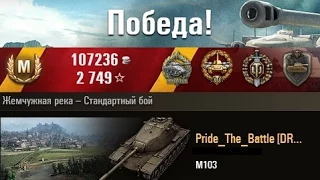 М-103  Аннигиллирует... Жемчужная река -- Стандартный бой. (WOT 0.9.1 Full HD)