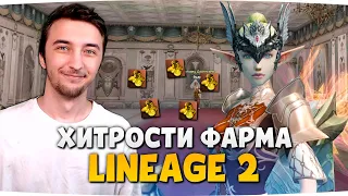 ХИТРОСТИ ФАРМА в Л2 ЭССЕНС — Lineage 2 Essence