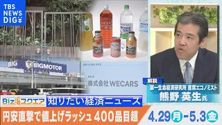 知っておきたい経済ニュース1週間 5月5日（土）空き家900万戸で過去最多　5年で50万戸↑など【Bizスクエア】| TBS NEWS DIG