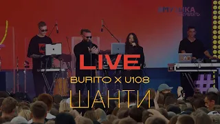 U108 x BURITO - Шанти | LIVE Фестиваль PROLETO 2023 | Музыка Первого |