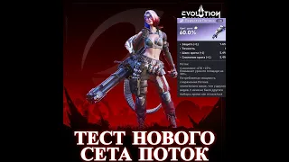 ETERNAL EVOLUTION: Тест сета ПОТОК