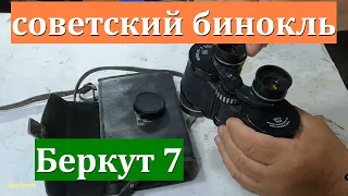 Советский бинокль "Беркут 7"