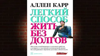 Легкий способ жить без долгов (Аллен Карр) Аудиокнига