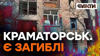 ОБСТРІЛ КРАМАТОРСЬКА СЬОГОДНІ — перші відео після ВЛУЧАННЯ