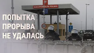 150 мигрантов штурмовали границу Польши | НОВОСТИ | 22.11.21