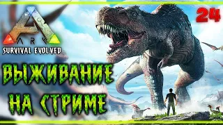 ARK Survival Evolved #24 СТРИМ 🐲 - Продолжение Выживания на Карте "Остров"