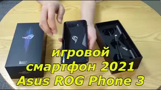 Распаковка нового игрового смартфона 2021  Asus ROG Phone 3 Лучшее с алиэкспресс