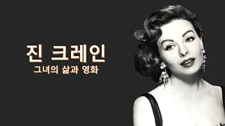 진 크레인(Jeanne Crain) || [핑키] [세 부인] [어느 박람회장에서 생긴 일] [오 헨리 단편집]