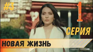 Новая жизнь 1 серия русская озвучка турецкий сериал (фрагмент №3)