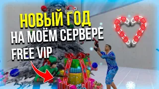 НОВЫЙ ГОД НА МОЁМ СЕРВЕРЕ | ИГРАЮ НА СВОЁМ ДЖАЙЛЕ | ЖИЗНЬ В РЕШЁТКАХ | FREE VIP