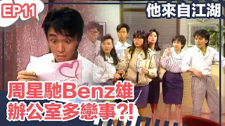 【經典】他來自江湖 | 周星馳Benz雄辦公室多戀事?!