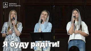 Я буду радіти! - пісня поклоніння // 17.05.2024, церква Благодать, Київ