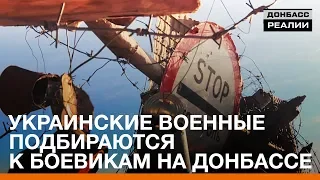 Украинские военные подбираются к боевикам на Донбассе | Донбасc Реалии