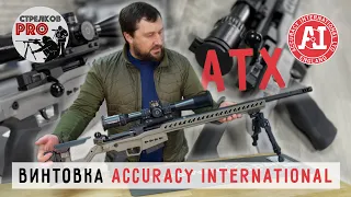 Винтовка ACCURACY INTERNATIONAL AT-X #prostrelkov #accuracyinternational #снайпинг