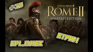 Rome II Total War►ФИНАЛ???!!!►ПРОХОЖДЕНИЕ ЗА СПАРТУ #35