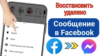 НОВЫЙ! Как восстановить удаленные сообщения в Facebook Messenger (обновление 2023 г.)