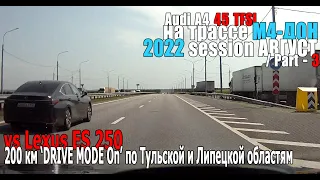 М4 Дон 2022 Session Август | PART 3 - vs Lexus ES 250 - Тульская и Липецкая области