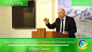 2024.04.21 "Стадии хождения в Слове: Переход через Иордан, часть 3" Юрий Закис | Воскресное служение