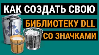 ИЗМЕНЯЕМ ЗНАЧОК КОРЗИНЫ. СОЗДАЕМ СВОЙ DLL СО ЗНАЧКАМИ