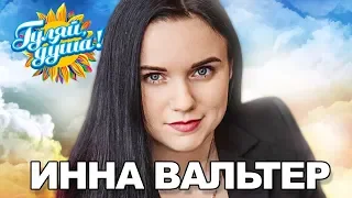 Инна Вальтер - Исповедь хулиганки - Видеоальбом