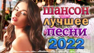 Новинки Шансона 2022💖Очень Красивые песни о Любви💖ТОП 30 ШАНСОН 2022