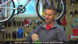 Аксессуары к велосипеду. Александр Жулей