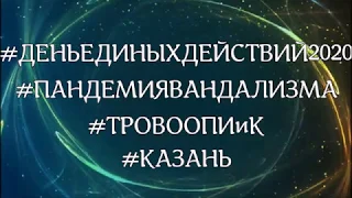Казань. День единых действий 2020