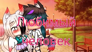 "Любимый человек" /GL клип /месяц встречаемся /