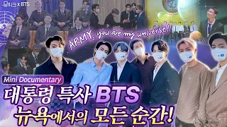 BTS — специальные посланники президента. Особенные моменты из Нью-Йорка