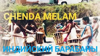 Chenda melam индийский барабаны