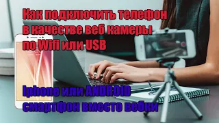 Как подключить телефон в качестве веб камеры по Wifi или USB и использовать смартфон вместо вебки