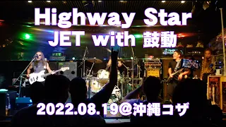 Higway Star／JET with 鼓動 2022.08.19