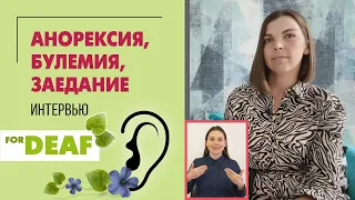 Анорексия, булимия, заедание { СУРДОПЕРЕВОД } Интервью с психологом Светланой Дукис