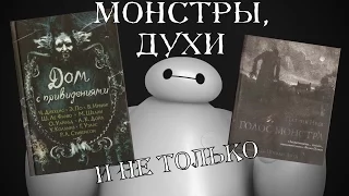 "Дом с Привидениями"  и "ГОЛОС МОНСТРА" П. Несса ♣ Обзор Книг