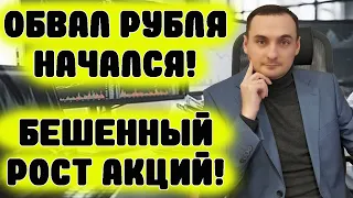 Обвал рубля начался! Прогноз курса доллара, прогноз акций ммвб, акции Сбер, акции Газпром, нефть