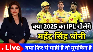 क्या 2025 का IPL खेलेंगे Ms Dhoni | Ms Dhoni IPL 2024 Updates | #dhoniipl2024updates #cskdhonifans