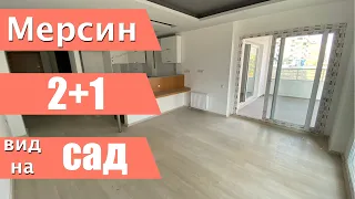 КВАРТИРА 2+1 С БОЛЬШИМ БАЛКОНОМ / ДОСТУПНАЯ ЦЕНА / Мерсин недвижимость Турция