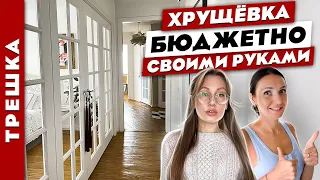 👍 Великолепная ХРУЩЁВКА 😍 БЮДЖЕТНО и своими руками 👌