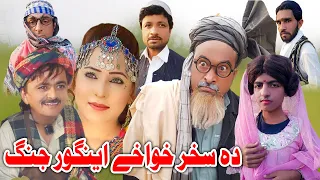 Da Skhar Khwakhi Ingor Jung Funny Video Sherpao Vines