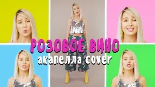 #КокаПелла - Розовое вино / Элджей & Feduk (acapella cover by Клава Кока)