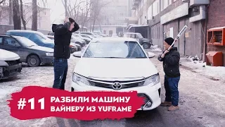 Угнали и Разбили Машину Известного Вайнера! | Пранк над Артуром из @yuframe