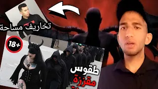 😟 طقوس عبدة الشيطان المرعبة و المقززة