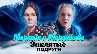 Маркова и Мордюкова. Заклятые подруги