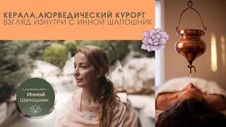 Керала. Аюрведический курорт.