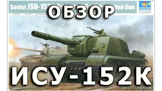 Обзор ИСУ-152К - советская тяжелая САУ, модель Trumpeter 1/35 (Soviet ISU-152 Trumpeter 1:35 Review)