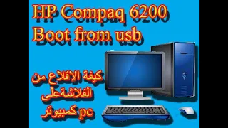 HP Compaq 6200 Boot from usb  كيفة الاقلاع من الفلاشةعلى  كمبيوتر  pc