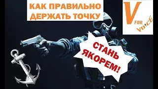 Как Правильно "Кинуть Якорь" на Точке | Rainbow Six Siege