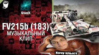 Реакция на - GrandX - FV215B (183) [Музыкальный Клип] World of Tanks